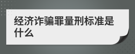 经济诈骗罪量刑标准是什么