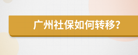 广州社保如何转移？