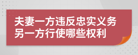 夫妻一方违反忠实义务另一方行使哪些权利