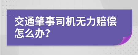 交通肇事司机无力赔偿怎么办？