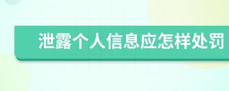 泄露个人信息应怎样处罚