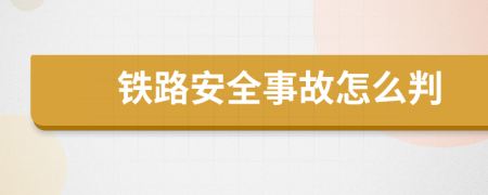 铁路安全事故怎么判