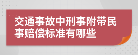 交通事故中刑事附带民事赔偿标准有哪些