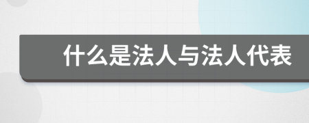 什么是法人与法人代表