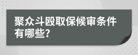 聚众斗殴取保候审条件有哪些？