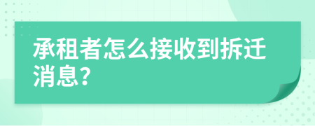 承租者怎么接收到拆迁消息？