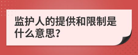 监护人的提供和限制是什么意思？