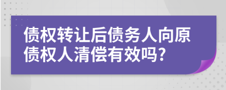 债权转让后债务人向原债权人清偿有效吗?