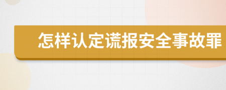 怎样认定谎报安全事故罪