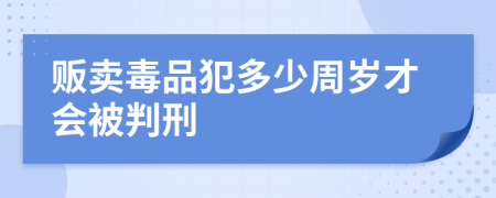 贩卖毒品犯多少周岁才会被判刑