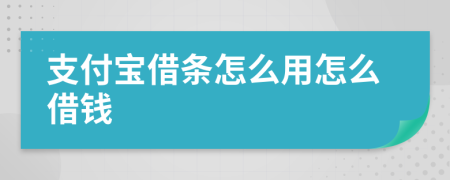 支付宝借条怎么用怎么借钱