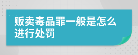 贩卖毒品罪一般是怎么进行处罚