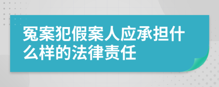 冤案犯假案人应承担什么样的法律责任