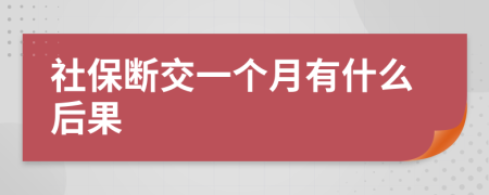 社保断交一个月有什么后果