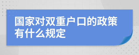 国家对双重户口的政策有什么规定