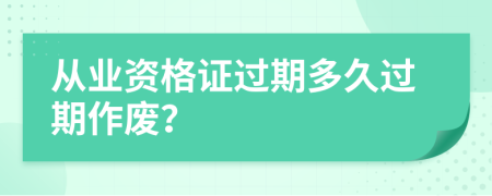 从业资格证过期多久过期作废？