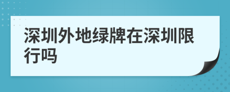 深圳外地绿牌在深圳限行吗