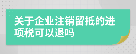 关于企业注销留抵的进项税可以退吗