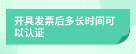 开具发票后多长时间可以认证