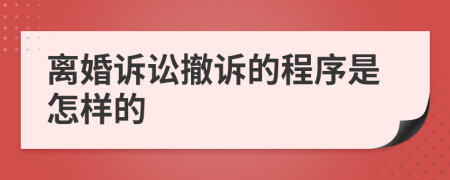 离婚诉讼撤诉的程序是怎样的