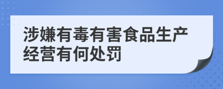 涉嫌有毒有害食品生产经营有何处罚