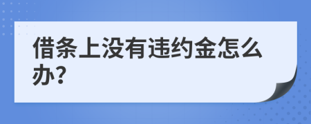 借条上没有违约金怎么办？