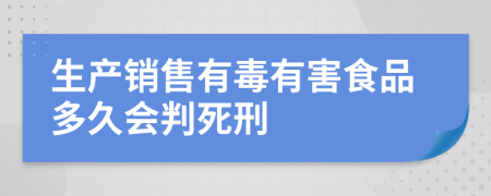 生产销售有毒有害食品多久会判死刑