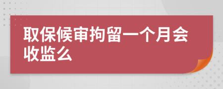 取保候审拘留一个月会收监么