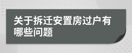 关于拆迁安置房过户有哪些问题