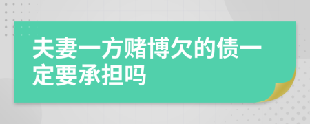 夫妻一方赌博欠的债一定要承担吗