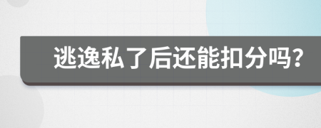 逃逸私了后还能扣分吗？