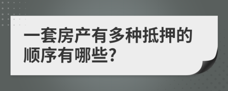 一套房产有多种抵押的顺序有哪些?