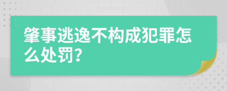 肇事逃逸不构成犯罪怎么处罚？