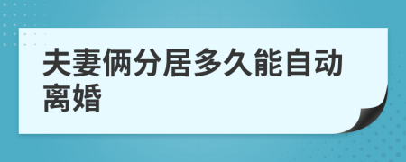 夫妻俩分居多久能自动离婚