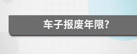 车子报废年限?