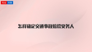 怎样确定交通事故赔偿义务人