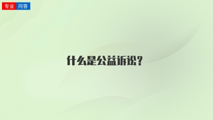 什么是公益诉讼？