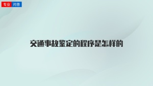 交通事故鉴定的程序是怎样的