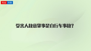 受害人故意肇事是自行车事故？