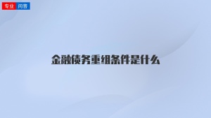 金融债务重组条件是什么