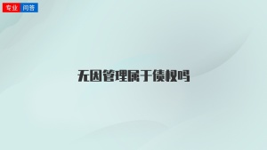 无因管理属于债权吗