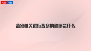 监察机关进行监察的程序是什么