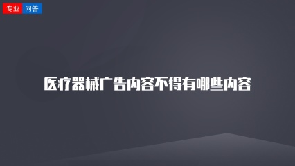 医疗器械广告内容不得有哪些内容