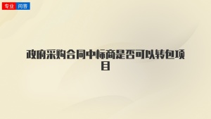 政府采购合同中标商是否可以转包项目