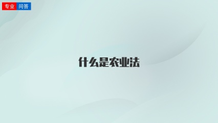 什么是农业法