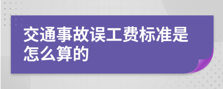 交通事故误工费标准是怎么算的