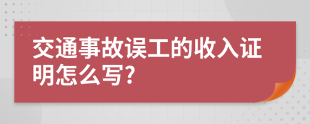 交通事故误工的收入证明怎么写?