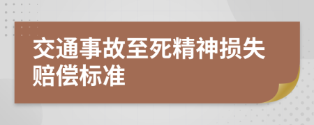 交通事故至死精神损失赔偿标准