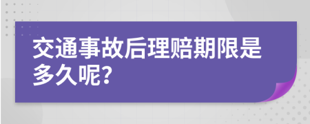 交通事故后理赔期限是多久呢？