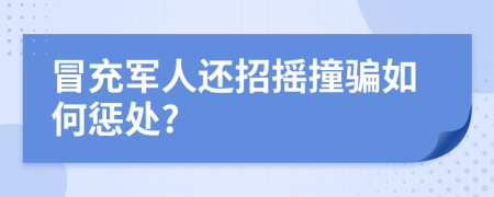 冒充军人还招摇撞骗如何惩处?